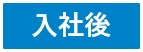 新人育成